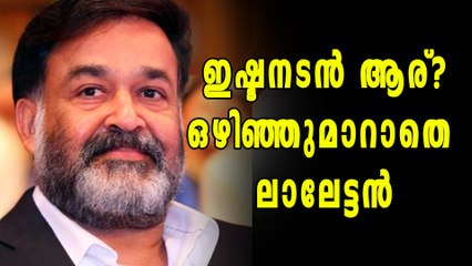 ലാലേട്ടൻറെ ഇഷ്ടനടൻ ആര്? | filmibeat Malayalam