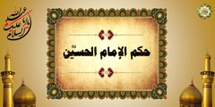 أقوال وحكم الإمام أبا عبدلله الحسين وثاني السبطين وسيد الشهداء عليه السلام