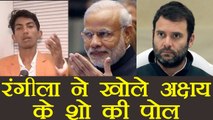 Shyam Rangeela Banned to mimic PM Modi at Akshay Kumar's comedy show | वनइंडिया हिंदी