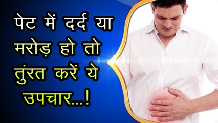 "पेट में दर्द" और "मरोड़" का घरेलू उपचार | stomach pain home remedies in hindi
