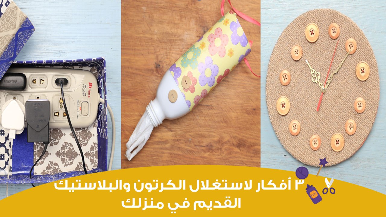 3 أفكار مبتكرة لإعادة استخدام الكرتون والزجاجات...