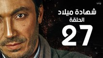 مسلسل شهادة ميلاد - الحلقة السابعة والعشرون 27 | Shehadet Melad - Episode 27