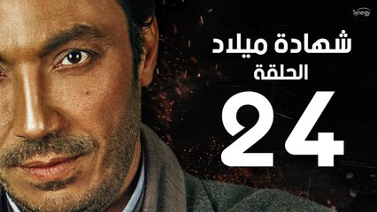 مسلسل شهادة ميلاد - الحلقة الرابعة والعشرون 24 | Shehadet Melad - Episode 24