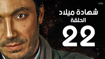 مسلسل شهادة ميلاد - الحلقة الثانية والعشرون 22 | Shehadet Melad - Episode 22