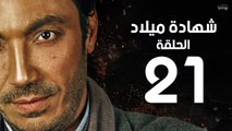 مسلسل شهادة ميلاد - الحلقة الحادية والعشرون 21 | Shehadet Melad - Episode 21