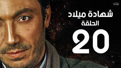 مسلسل شهادة ميلاد - الحلقة العشرون 20 | Shehadet Melad - Episode 20