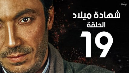 مسلسل شهادة ميلاد - الحلقة التاسعة عشر 19 | Shehadet Melad - Episode 19
