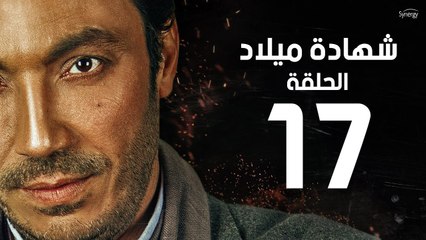 مسلسل شهادة ميلاد - الحلقة السابعة عشر 17 | Shehadet Melad - Episode 17
