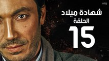 مسلسل شهادة ميلاد - الحلقة الخامسة عشر 15 | Shehadet Melad - Episode 15