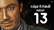 مسلسل شهادة ميلاد - الحلقة الثالثة عشر 13 | Shehadet Melad - Episode 13