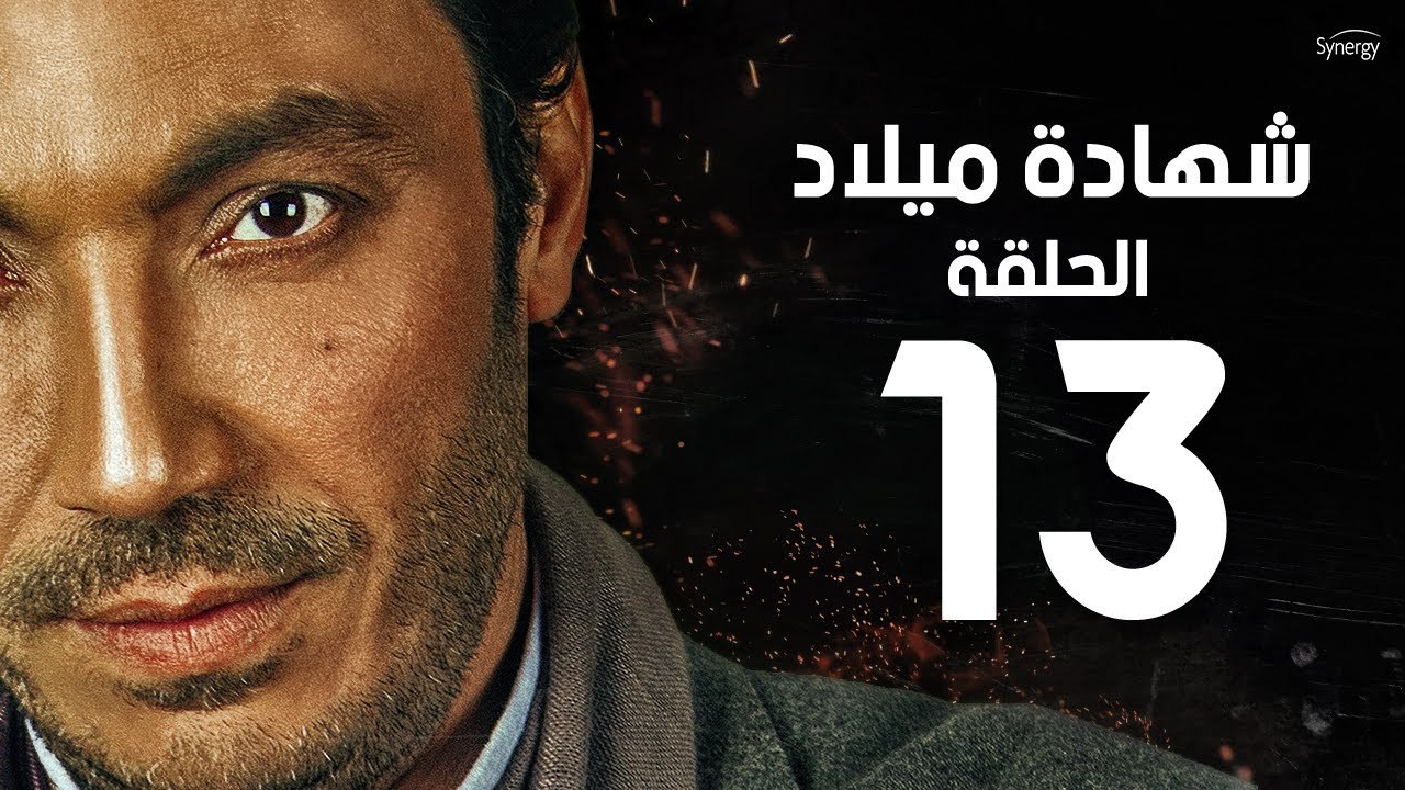 مسلسل شهادة ميلاد - الحلقة الثالثة عشر 13 | She...