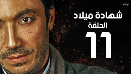مسلسل شهادة ميلاد - الحلقة الحادية عشر 11 | Shehadet Melad - Episode 11