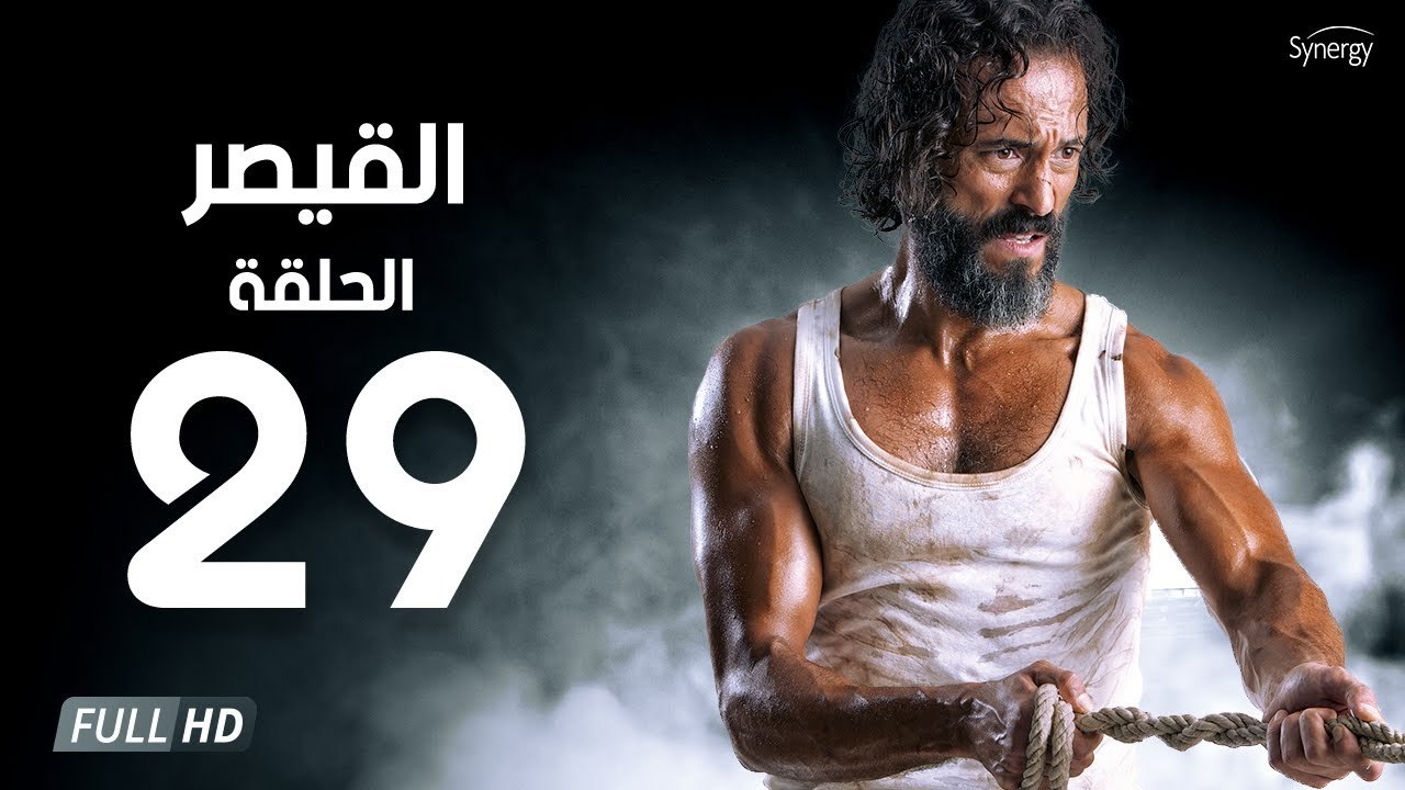مسلسل القيصر - الحلقة التاسعة والعشرون 29 | بطولة يوسف الشريف | The Caesar Series HD Episode 29