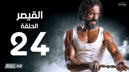 مسلسل القيصر - الحلقة الرابعة والعشرون 24 | بطولة يوسف الشريف | The Caesar Series HD Episode 24