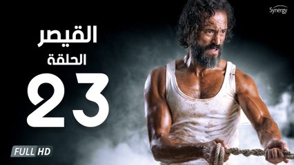 مسلسل القيصر - الحلقة الثالثة والعشرون 23 | بطولة يوسف الشريف | The Caesar Series HD Episode 23