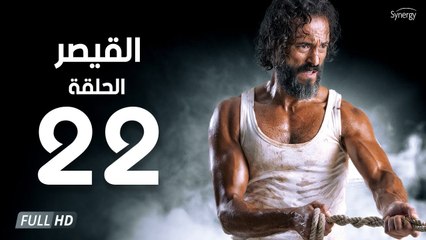 مسلسل القيصر - الحلقة الثانية والعشرون 22 | بطولة يوسف الشريف | The Caesar Series HD Episode 22