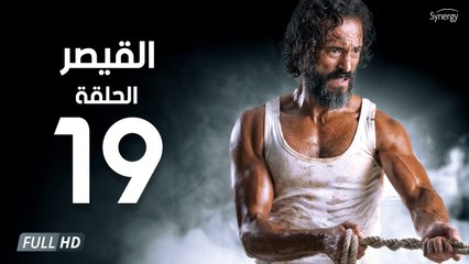 مسلسل القيصر - الحلقة التاسعة عشر 19 | بطولة يوسف الشريف | The Caesar Series HD Episode 19