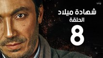 مسلسل شهادة ميلاد - الحلقة الثامنة 8 | Shehadet Melad - Episode 08