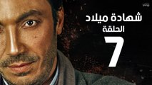 مسلسل شهادة ميلاد - الحلقة السابعة 7 | Shehadet Melad - Episode 07