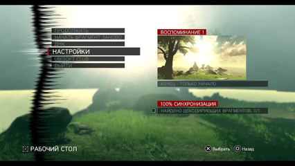 Assassins Creed: Откровения (192)