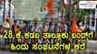 ಅ.28ರಂದು ಹಿಂದೂ ಸಂಘಟನೆಗಳಿಂದ ಕಡಬ ಬಂದ್ ಗೆ ಕರೆ  | Oneindia Kannada