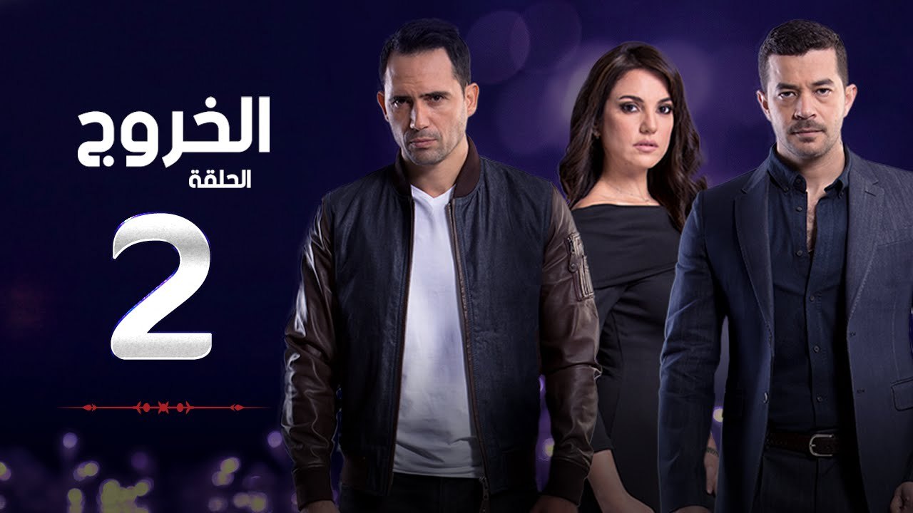مسلسل الخروج HD - الحلقة ( 2 ) الثانية - رمضان 2016 - The Exit Series Episode 02