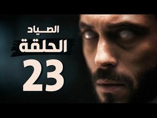 مسلسل الصياد - الحلقة الثالثة والعشرون - بطولة يوسف الشريف - The Hunter Series HD Episode 23