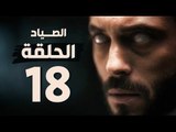 مسلسل الصياد - الحلقة الثامنة عشر - بطولة يوسف الشريف - The Hunter Series HD Episode 18