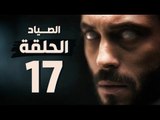 مسلسل الصياد - الحلقة السابعة عشر - بطولة يوسف الشريف - The Hunter Series HD Episode 17