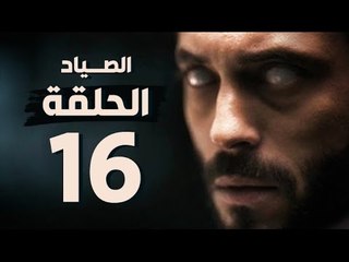 مسلسل الصياد - الحلقة السادسة عشر - بطولة يوسف الشريف - The Hunter Series HD Episode 16