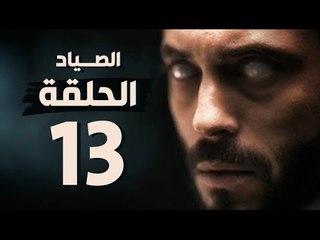 مسلسل الصياد - الحلقة الثالثة عشر - بطولة يوسف الشريف - The Hunter Series HD Episode 13