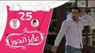 برنامج عايز أتجوز - الحلقة 25  - العريس خلى أهله يبيعو كل الي حليتهم بسبب العروسة - Ayez Atgwez