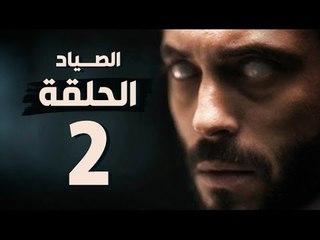 مسلسل الصياد - الحلقة الثانية - بطولة يوسف الشريف - The Hunter Series HD Episode 02