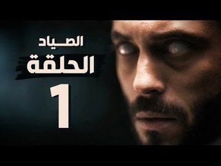 مسلسل الصياد - الحلقة الأولى - بطولة يوسف الشريف - The Hunter Series HD Episode 01