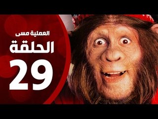 مسلسل العملية مسي - الحلقة التاسعة والعشرون - بطولة احمد حلمي - Operation Messi Series HD Episode 29