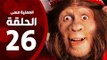 مسلسل العملية مسي - الحلقة السادسة والعشرون - بطولة احمد حلمي - Operation Messi Series HD Episode 26