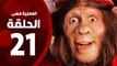 مسلسل العملية مسي - الحلقة الواحدة والعشرون - بطولة احمد حلمي - Operation Messi Series HD Episode 21
