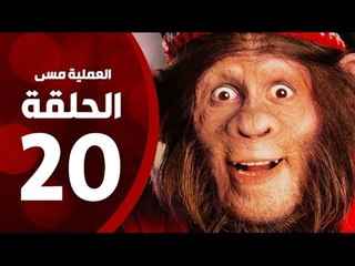 مسلسل العملية مسي - الحلقة العشرون - بطولة احمد حلمي - Operation Messi Series HD Episode 20