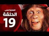 مسلسل العملية مسي - الحلقة التاسعة عشر - بطولة احمد حلمي - Operation Messi Series HD Episode 19