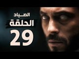 مسلسل الصياد - الحلقة التاسعة والعشرون - بطولة يوسف الشريف - The Hunter Series HD Episode 29