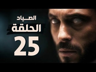مسلسل الصياد - الحلقة الخامسة والعشرون - بطولة يوسف الشريف - The Hunter Series HD Episode 25