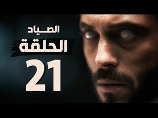 مسلسل الصياد - الحلقة الحادية والعشرون - بطولة يوسف الشريف - The Hunter Series HD Episode 21