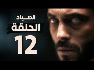 مسلسل الصياد - الحلقة الثانية عشر - بطولة يوسف الشريف - The Hunter Series HD Episode 12