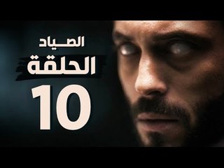 مسلسل الصياد - الحلقة العاشرة - بطولة يوسف الشريف - The Hunter Series HD Episode 10