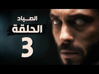 مسلسل الصياد - الحلقة الثالثة - بطولة يوسف الشريف - The Hunter Series HD Episode 03