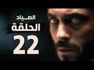 مسلسل الصياد - الحلقة الثانية والعشرون - بطولة يوسف الشريف - The Hunter Series HD Episode 22