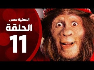 مسلسل العملية مسي - الحلقة الحادية عشر - بطولة احمد حلمي - Operation Messi Series HD Episode 11