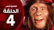 مسلسل العملية مسي - الحلقة الرابعة - بطولة احمد حلمي - Operation Messi Series HD Episode 04