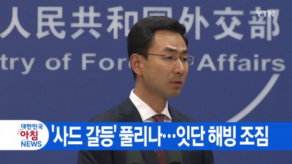 [YTN 실시간뉴스] '사드 갈등' 풀리나...잇단 해빙 조짐  / YTN