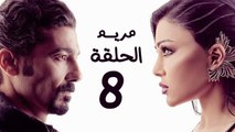 مسلسل مريم HD - الحلقة الثامنة 8 - بطولة خالد النبوي / هيفاء وهبي - Mariam Series Episode 08